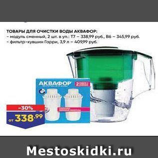 Акция - ТОВAРЫ для очистки воды АКВАФОР