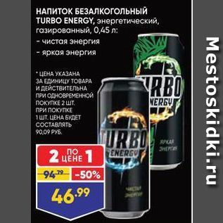 Акция - НАПИТОК БЕЗАЛКОгольный TURBO ENERGY