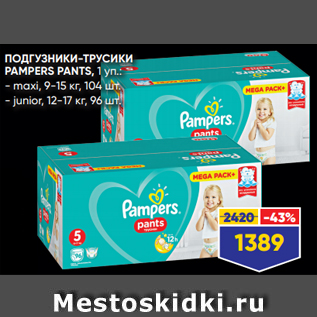 Акция - ПОДГУЗНИКИ-ТРУСИКИ PAMPERS PANTS, 1 уп.: - maxi, 9-15 кг, 104 шт. - junior, 12-17 кг, 96 шт.