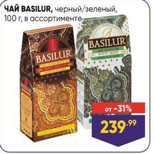 Акция - ЧАЙ BASILUR