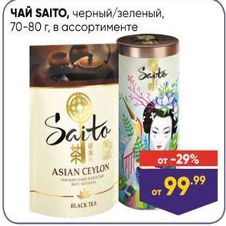 Акция - ЧАЙ SAITO