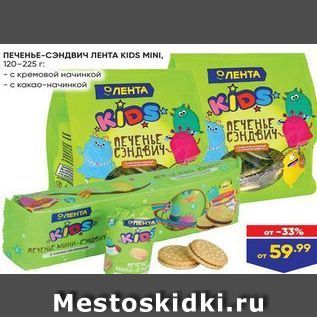 Акция - ПЕЧЕНЬЕ-Сэндвич ЛЕНТА КIDS MINI