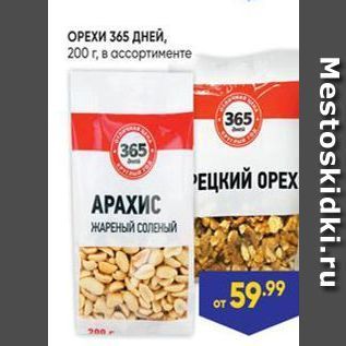 Акция - ОРЕХИ 365 ДНЕЙ