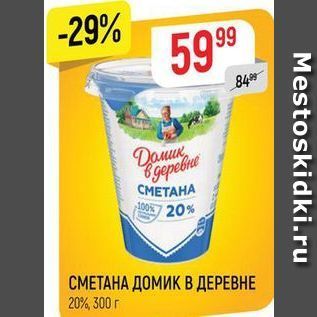 Акция - СМЕТАНА ДОМИК В ДЕРЕВНЕ 20%