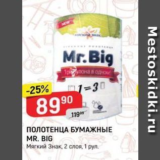 Акция - ПОЛОТЕНЦА БУМАЖНЫЕ MR. BIG