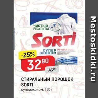 Акция - СТИРАЛЬНЫЙ ПОРОШОК SORTI