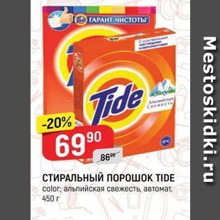 Акция - СТИРАЛЬНЫЙ ПОРОШОК TIDE