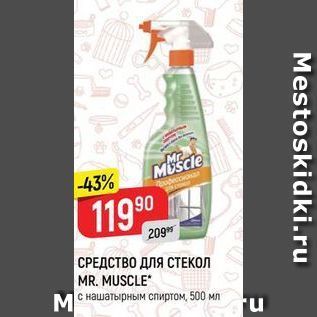 Акция - СРЕДСТВО ДЛЯ СТЕКОЛ MR. MUSCLE