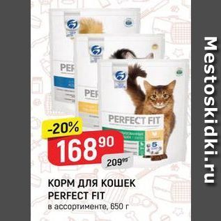 Акция - КОРМ ДЛЯ КОШЕК PERFECT FIT