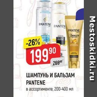 Акция - ШАМПУНЬ И БАЛЬЗАМ PANTENE