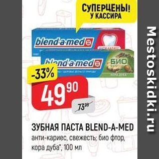 Акция - ЗУБНАЯ ПАСТА ВLEND-A-MED