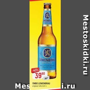 Акция - Пиво LOWENBRAU