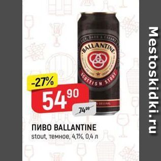 Акция - Пиво BALLANTINE