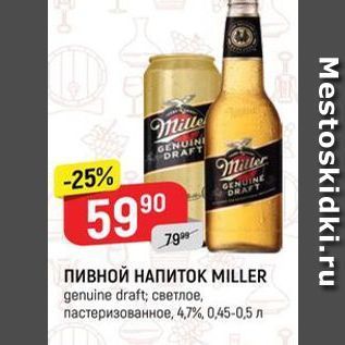 Акция - Пивной НАПИТОК MILLER