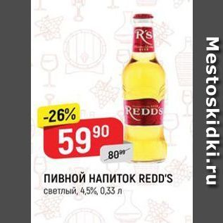 Акция - Пивной НАПИТОК REDD