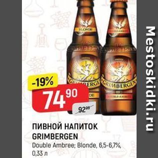 Акция - Пивной НАПИТОК GRIMBERGEN