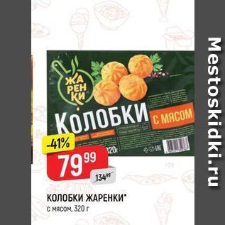 Акция - КОЛОБКИ ЖАРЕНКИ C MRCOM, 320 г