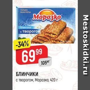 Акция - БЛИНЧИКИ творогом, Морозко