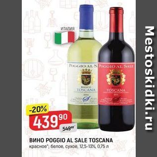 Акция - Вино POGGIO AL SALE TOSCANA