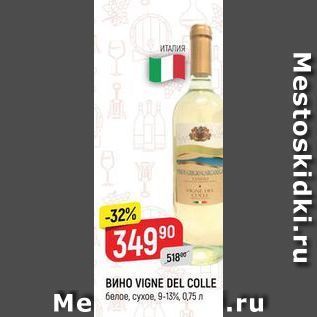 Акция - Вино VIGNE DEL COLLE