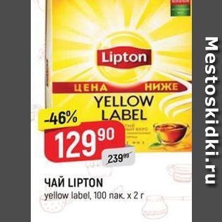 Акция - ЧАЙ LIPTON