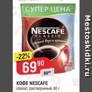 Акция - KOФE NESCAFE classic