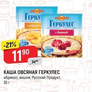 Акция - КАША ОВСЯНАЯ ГЕРКУЛЕС