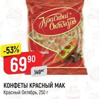 Акция - КОНФЕТЫ КРАСНЫЙ МАК Красный Октябрь, 250 г