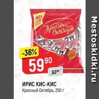 Акция - ИРИС КИС-КИС Красный Октябрь