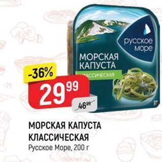 Акция - МОРСКАЯ КАПУСТА КЛАССИЧЕСКАЯ Русское Море, 200 r