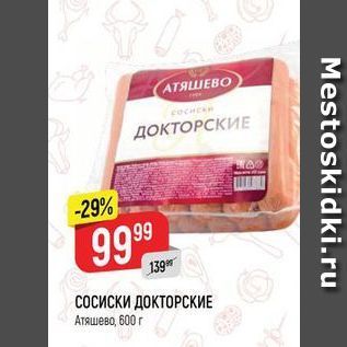 Акция - СОСИСКИ ДОКТОРСКИЕ Атяшево