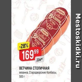 Акция - ВЕТЧИНА СТОЛИЧНАЯ Вязанка,