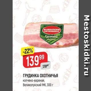 Акция - ГРУДИНКА ОХОТНИЧЬЯ Копчено-вареная, Великолукский МК