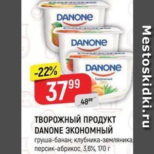 Акция - ТВОРОЖНЫЙ ПРОДУКТ DANONE ЭКОНОМНЫЙ