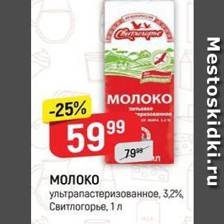 Акция - МОЛОКО ультрапастеризованное, 3,2%, Свитлогорье