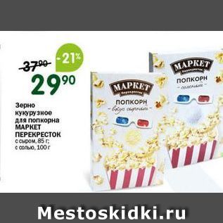 Акция - Зерно кукурузное для попкорна МАРКЕТ ПЕРЕКРЕСТОК