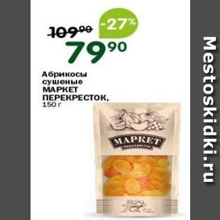 Акция - Абрикосы сушеные МАРКЕТ ПЕРЕКРЕСТОК