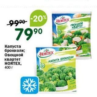 Акция - Капуста брокколи; Овощной HORTEX