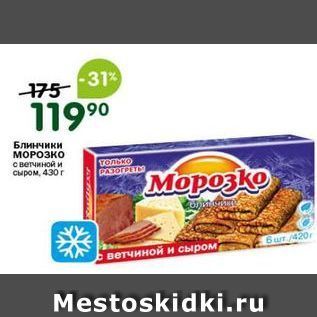 Акция - Блинчики МОРОЗКО