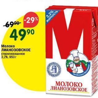 Акция - Молоко ЛИАНОЗОВСКОЕ