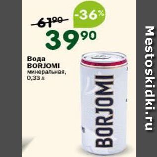 Акция - Вода BORJOMI минеральная