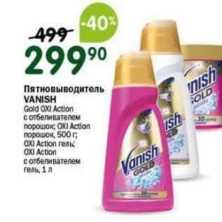 Акция - Пятновыводитель VANISH Gold OXI