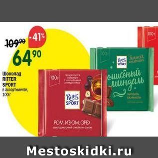 Акция - Шоколад RITTER SPORT