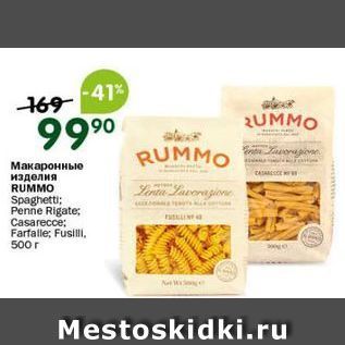 Акция - Макаронные изделия RUMMO