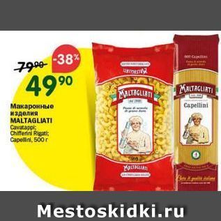 Акция - Макаронные изделия MALTAGLIATI