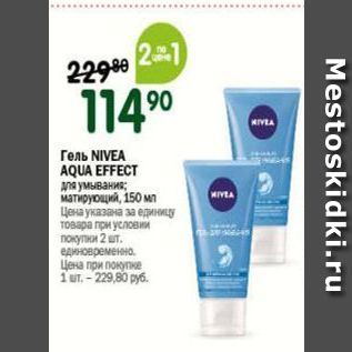 Акция - Гель NIVEA AQUA EFFECT