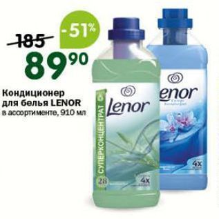 Акция - Кондиционер для белья LENOR