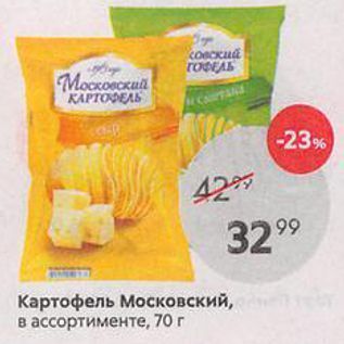 Акция - Картофель Московский, в ассортименте, 70г