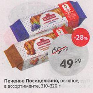 Акция - Печенье Посиделкино, овсяное, в ассортименте, 310-320г