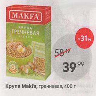 Акция - Крупа Маkfa, гречневая, 400г